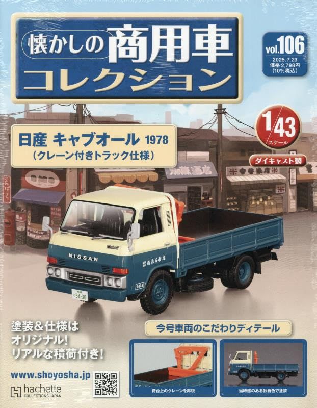 懐かしの商用車コレクション (7/23/No.106/2025/附日產 Caball 1978)