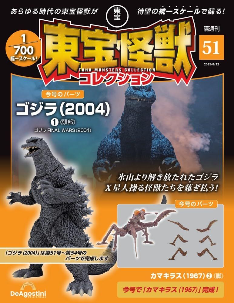 東宝怪獣コレクション (8/12/No.51/2025/附哥吉拉2004 1材料組/卡馬奇拉斯1967 2材料組)