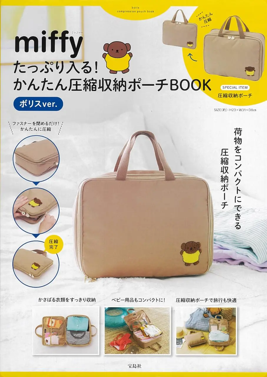 miffy たっぷり入る! かんたん圧縮収納ポーチBOOKボリスver. (附壓縮收納包)