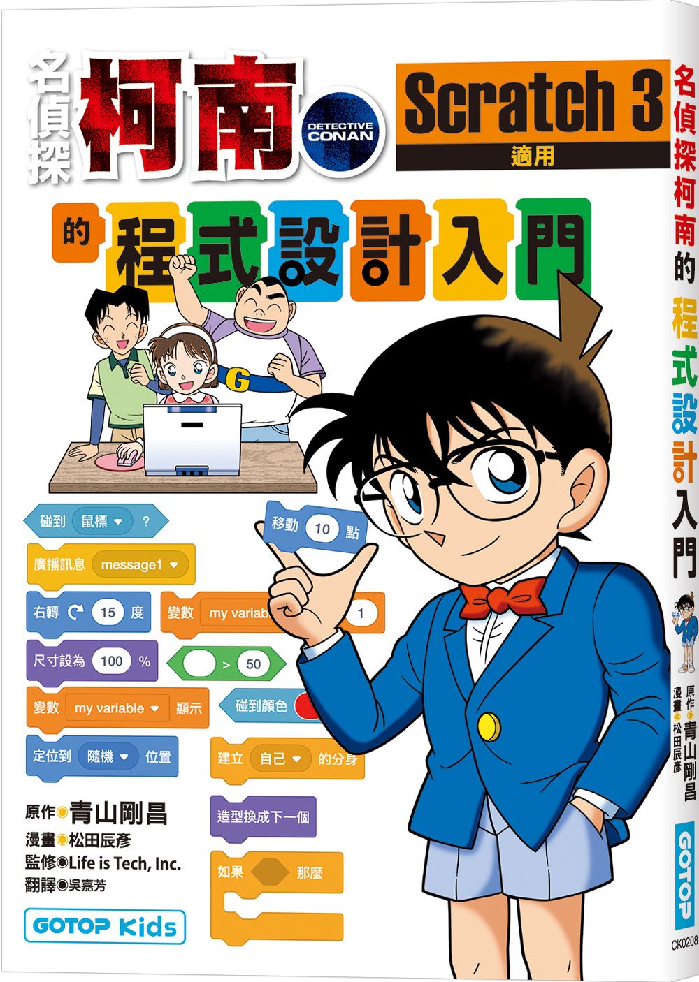 名偵探柯南的程式設計入門: Scratch 3