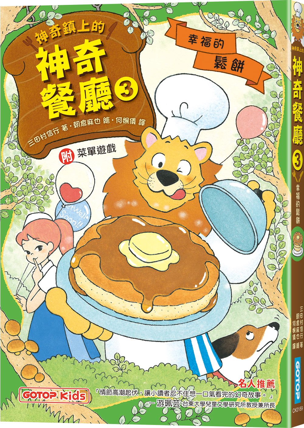 神奇鎮上的神奇餐廳 3: 幸福的鬆餅 (附菜單遊戲)