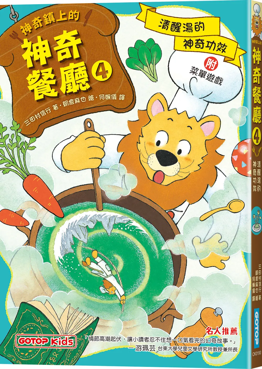 神奇鎮上的神奇餐廳 4: 清醒湯的神奇功效 (附菜單遊戲)