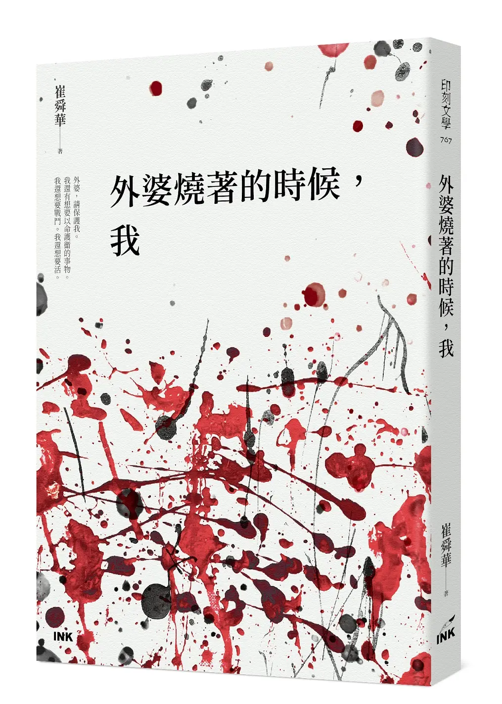 外婆燒著的時候, 我