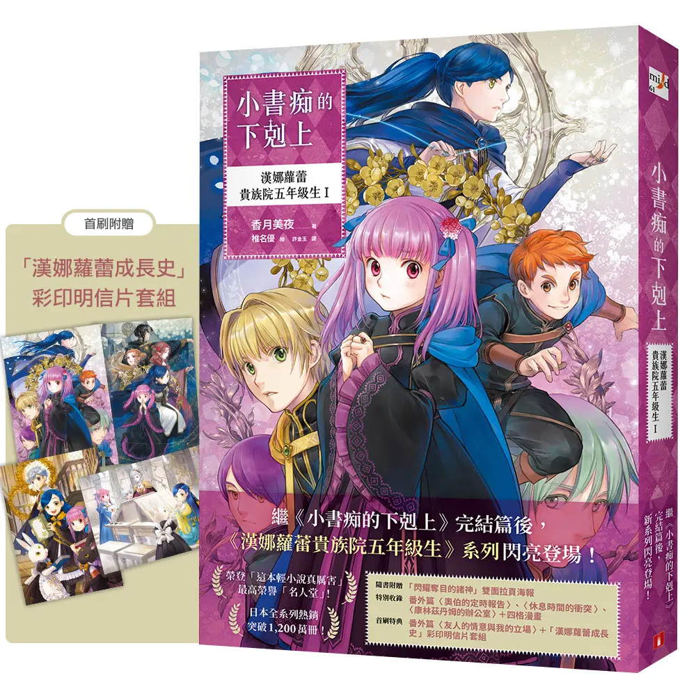 小書痴的下剋上: 漢娜蘿蕾貴族院五年級生 I