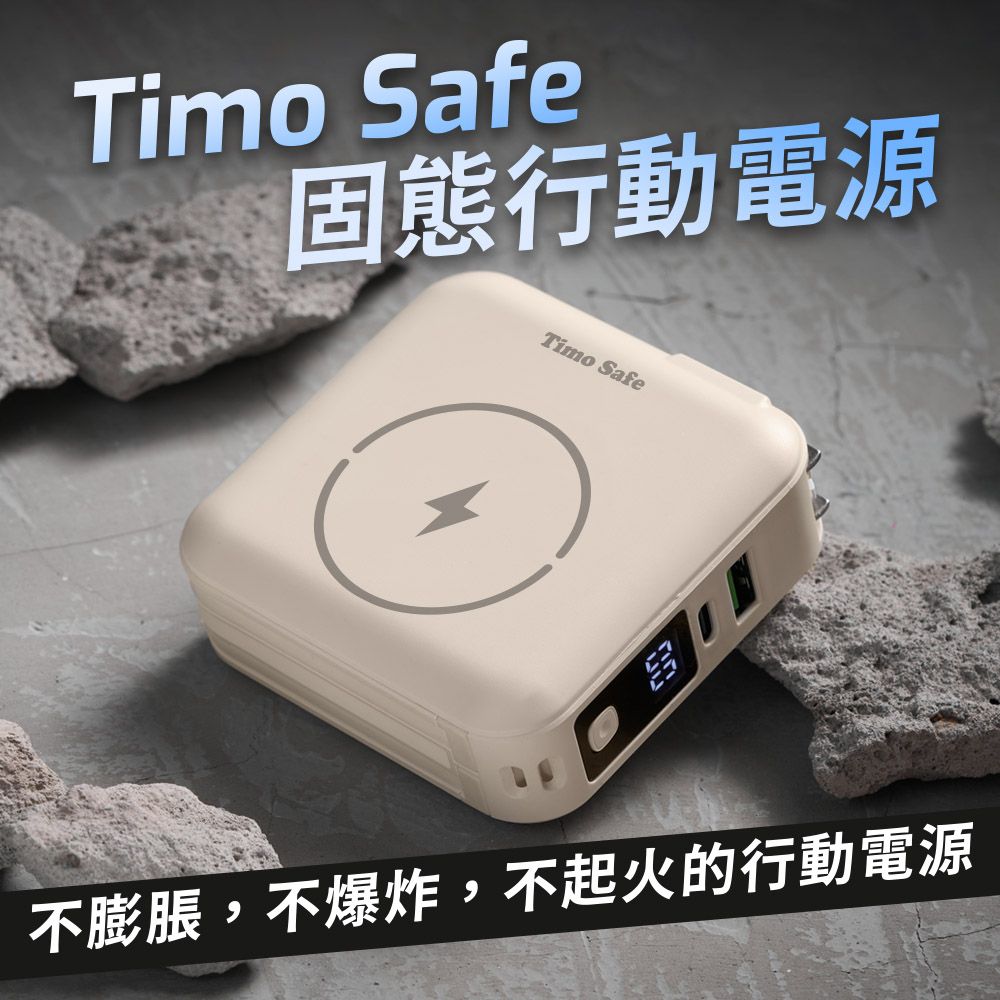 Timo Safe安全防爆電芯多功能磁吸固態行動電源/ 12000mAh/ 燕麥杏