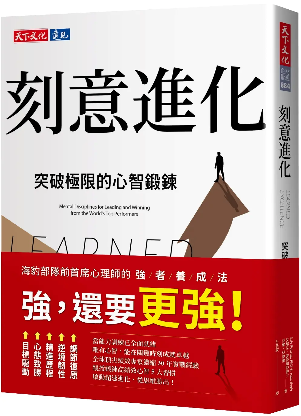 刻意進化: 突破極限的心智鍛鍊