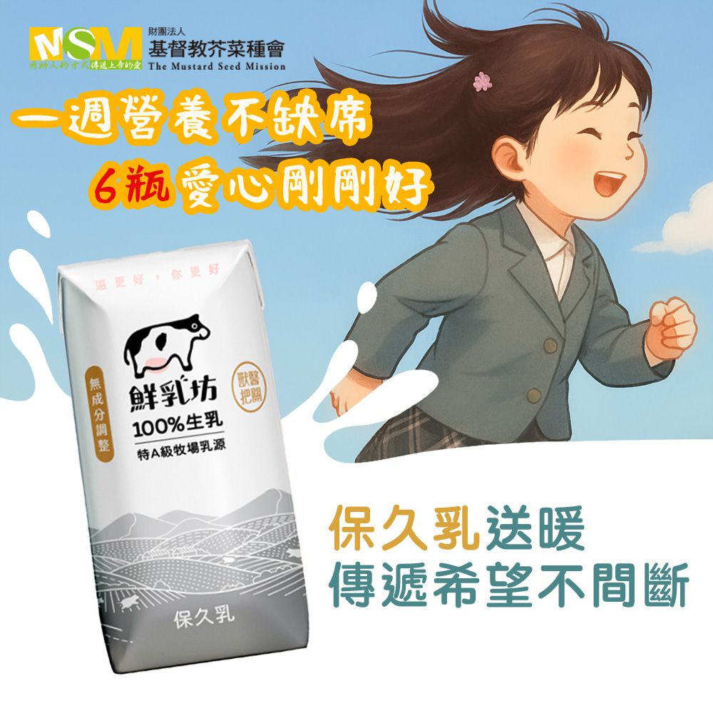 《芥菜種會x鮮乳坊》孩子的營養6日計畫(原味保久乳*6瓶)(購買者本人不會收到商品)