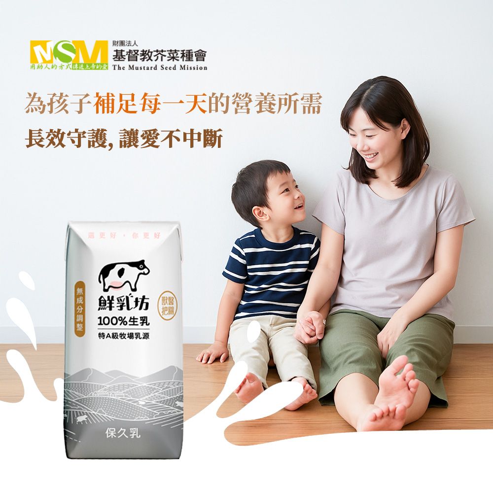 《芥菜種會x鮮乳坊》每月牛奶小英雄(原味保久乳*24瓶)(購買者本人不會收到商品)