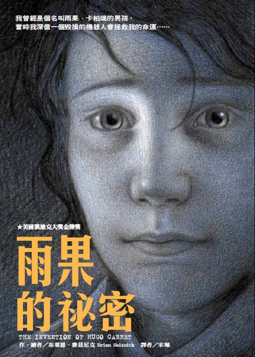 雨果的祕密 (第2版)