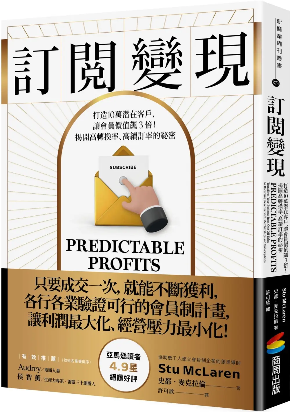 訂閱變現: 打造10萬潛在客戶, 讓會員價值飆3倍! 揭開高轉換率、高續訂率的祕密