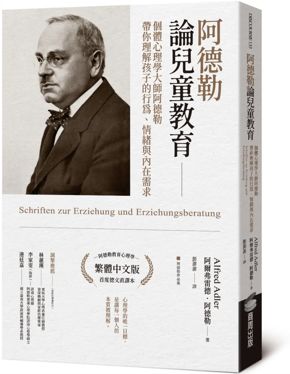 阿德勒論兒童教育: 個體心理學大師阿德勒帶你理解孩子的行為、情緒與內在需求