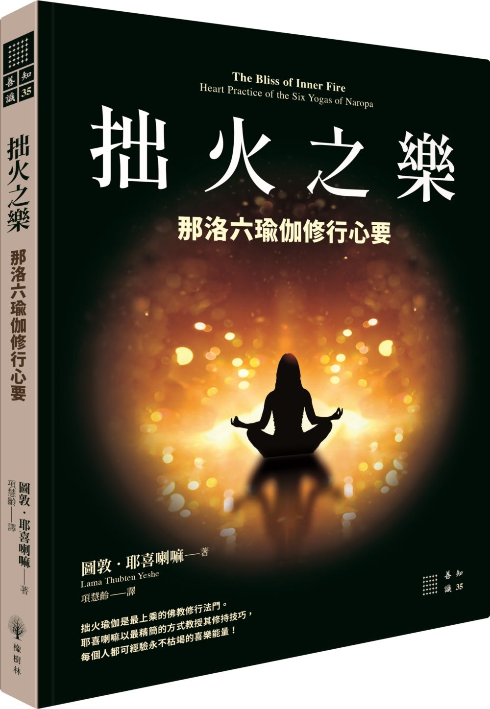 拙火之樂: 那洛六瑜伽修行心要