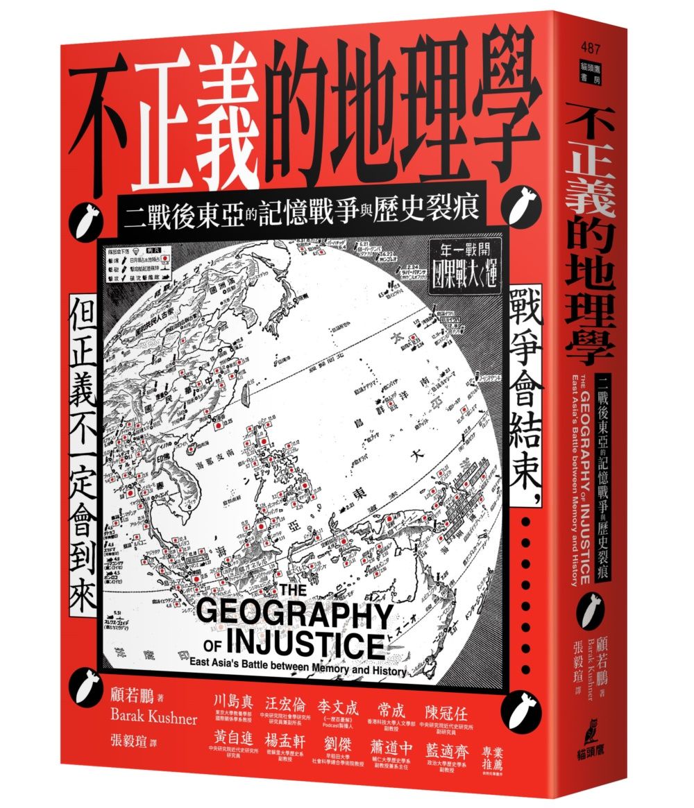 不正義的地理學: 二戰後東亞的記憶戰爭與歷史裂痕
