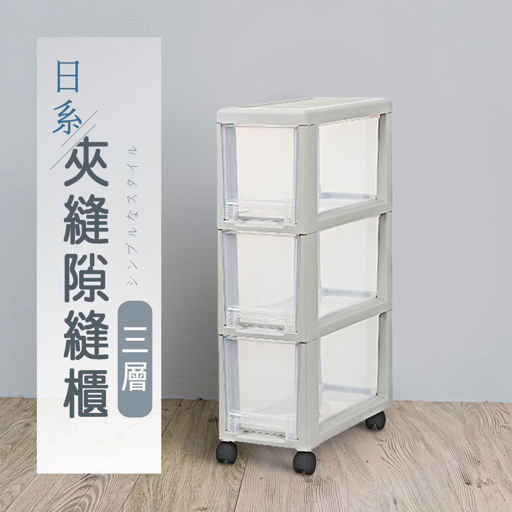 【dayneeds】日系夾縫三層隙縫櫃