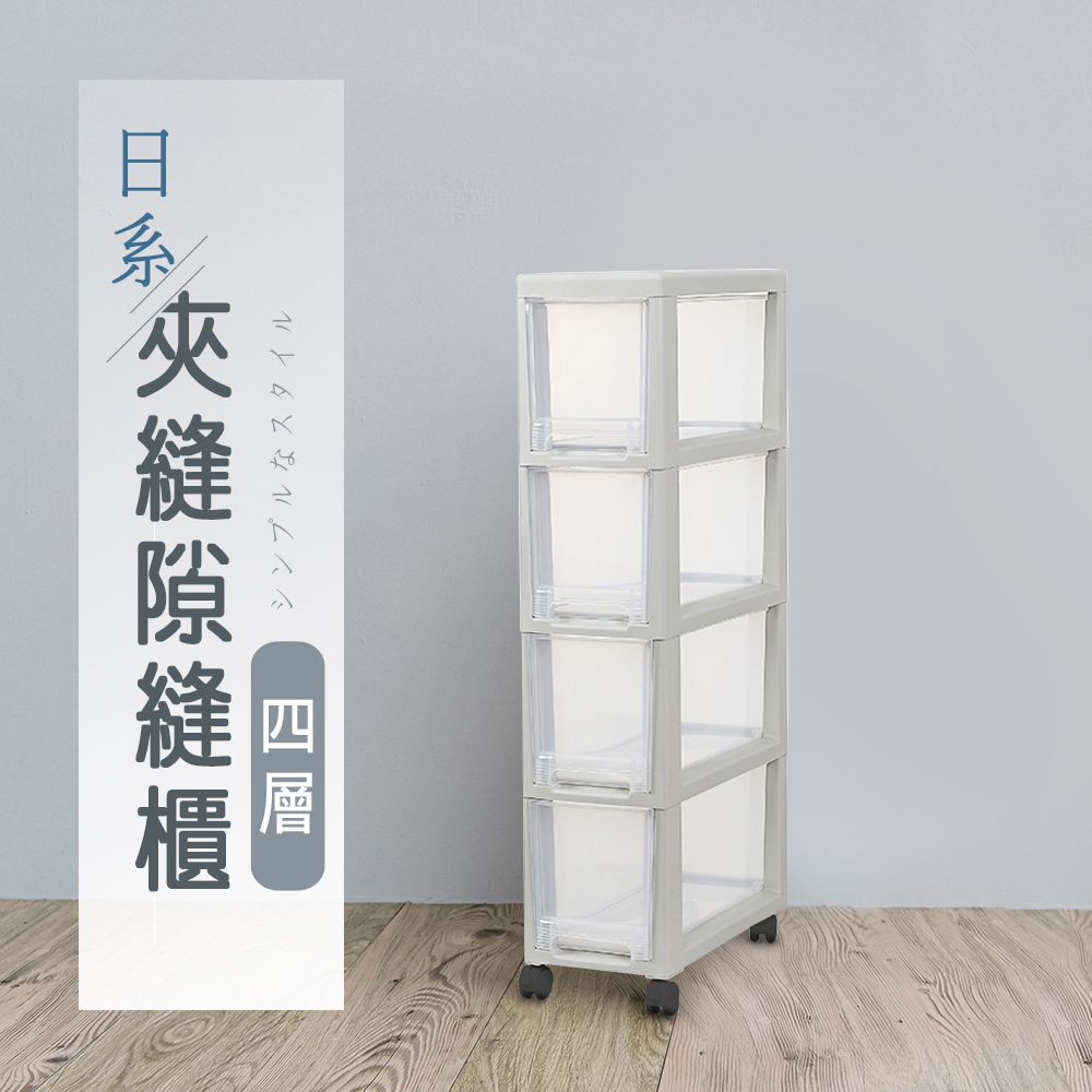 【dayneeds】日系夾縫四層隙縫櫃