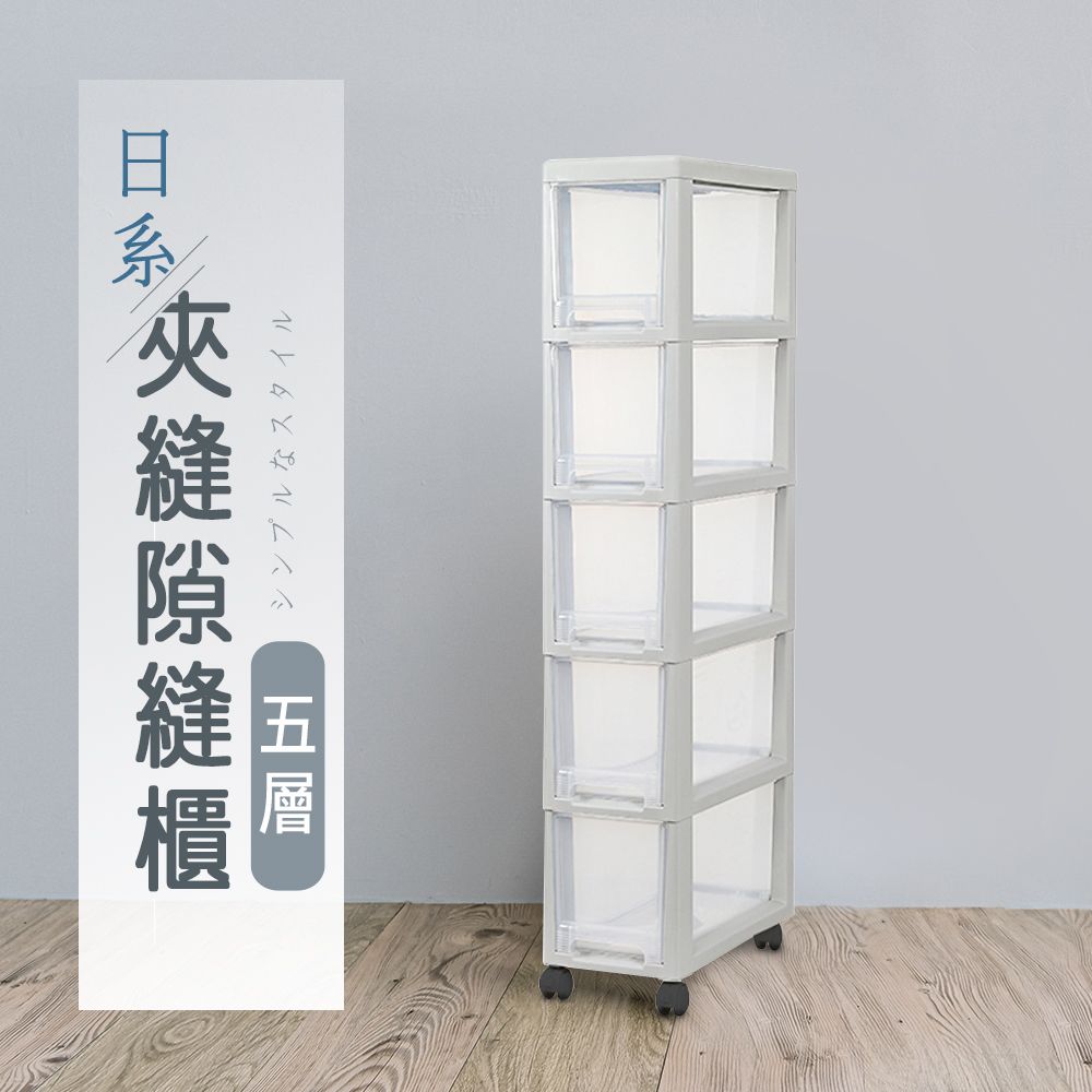 【dayneeds】日系夾縫五層隙縫櫃