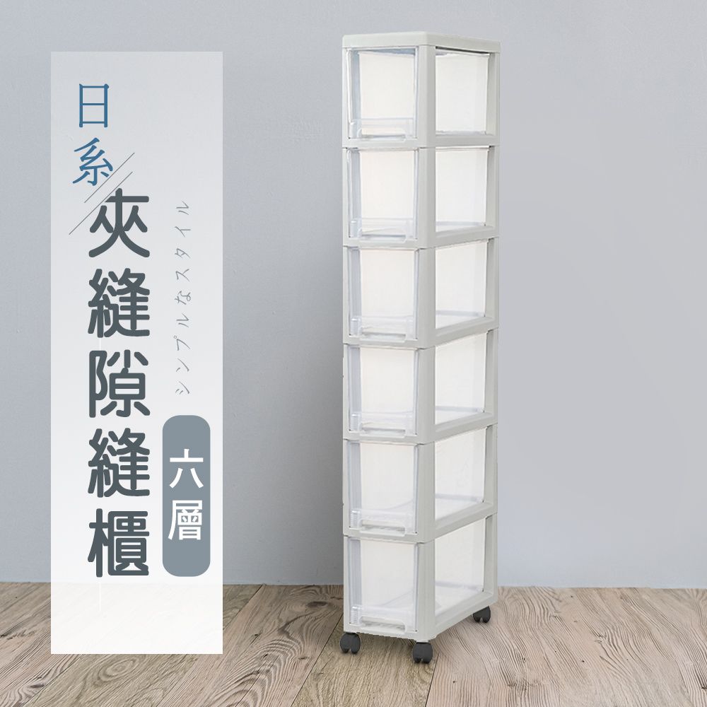 【dayneeds】日系夾縫六層隙縫櫃