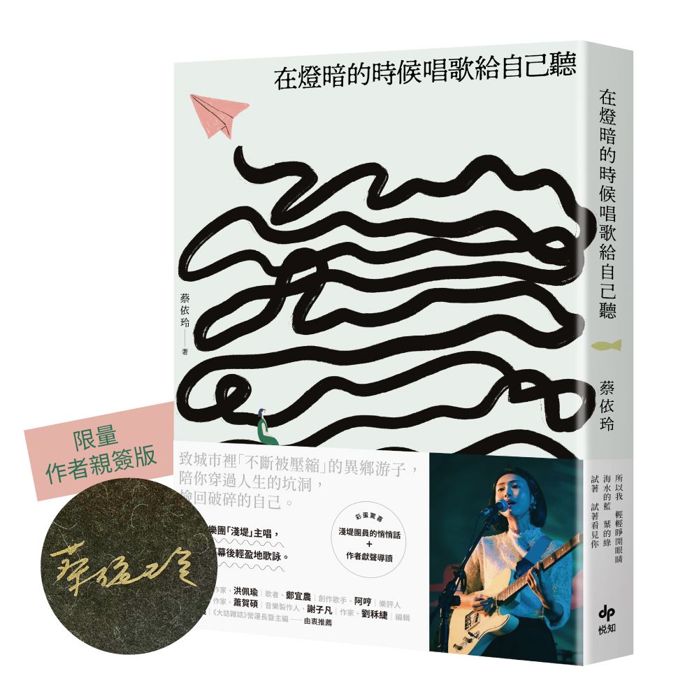 在燈暗的時候唱歌給自己聽: 淺堤樂團主唱蔡依玲, 首本散文創作 (限量親簽版)
