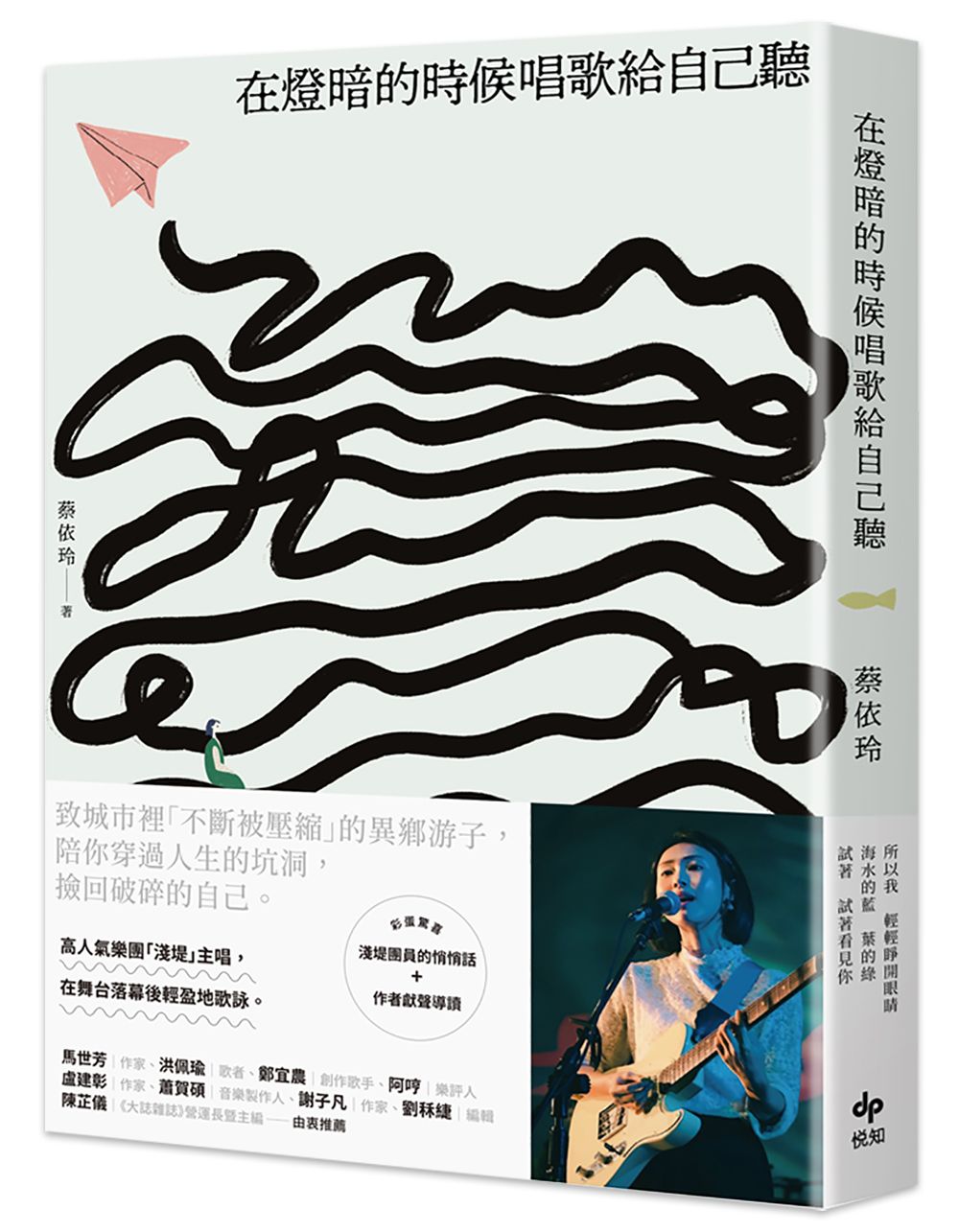 在燈暗的時候唱歌給自己聽: 淺堤樂團主唱蔡依玲, 首本散文創作