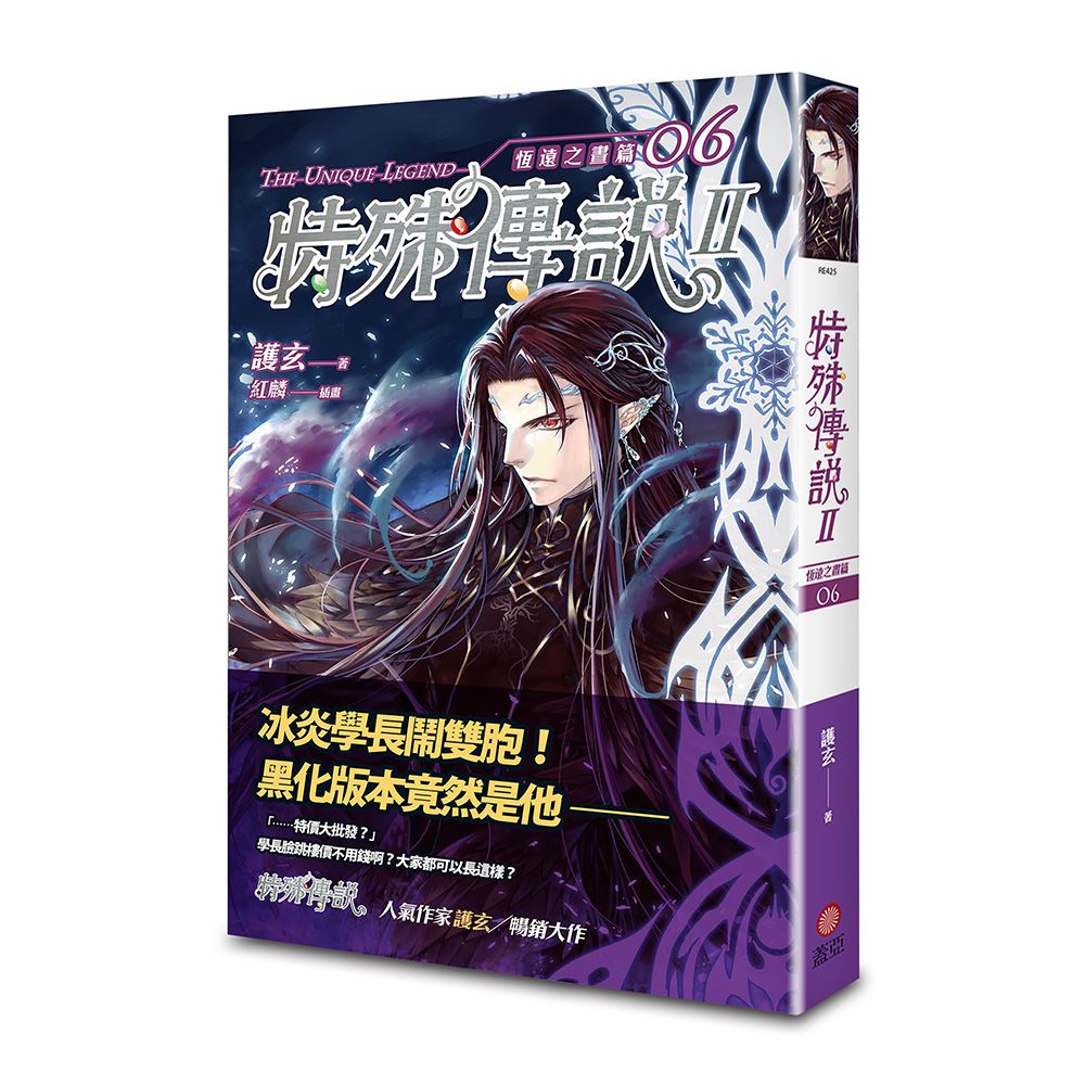 特殊傳說 II: 恆遠之晝篇 6 (第2版)