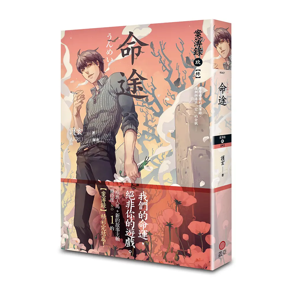 案簿錄 9: 命途 (完/第2版)