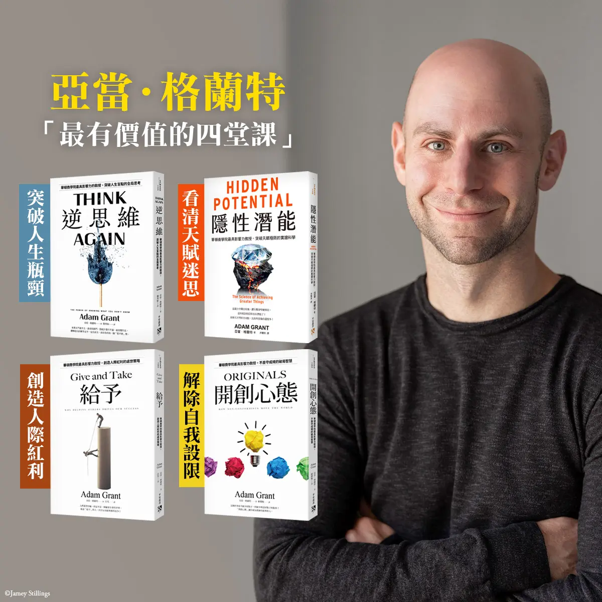 【亞當．格蘭特套書】最有價值的四堂課