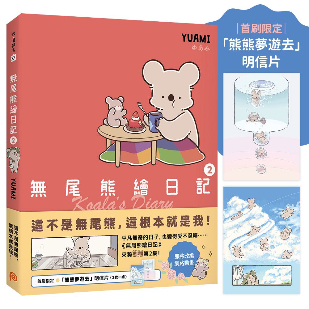 無尾熊繪日記 2 (首刷限定贈品版)