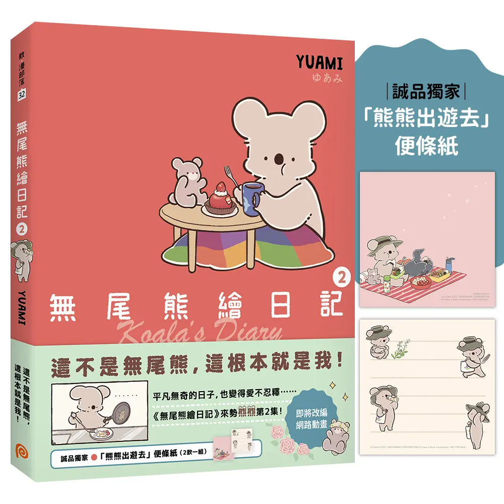 無尾熊繪日記 2 (誠品獨家贈品版)