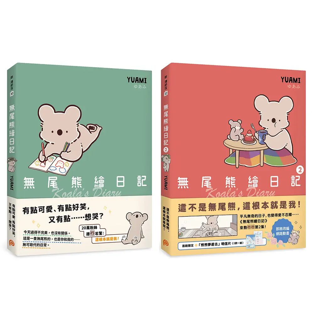 無尾熊繪日記 1+2 (2冊合售)
