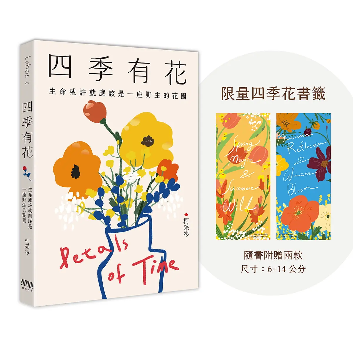 四季有花: 生命或許就應該是一座野生的花園 (附四季花書籤)
