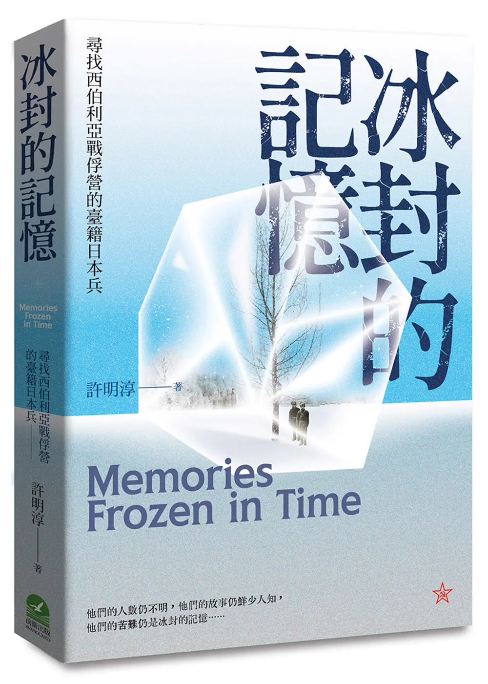 戰俘營中的臺灣人