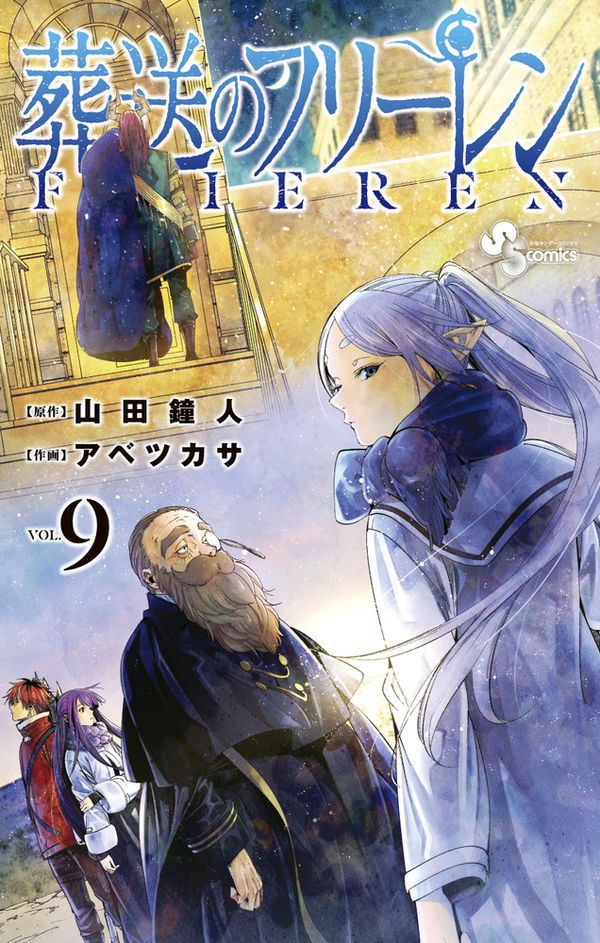 葬送のフリーレン 9 (描き下ろし缶バッジ2種セット第1弾付き特装版)
