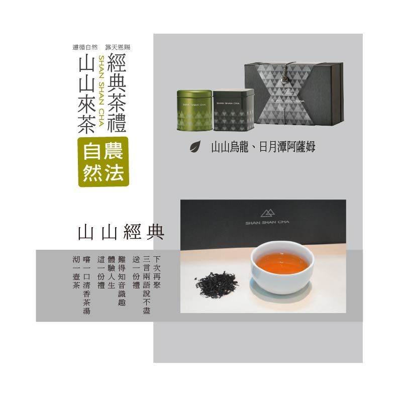 山山來茶經典禮盒