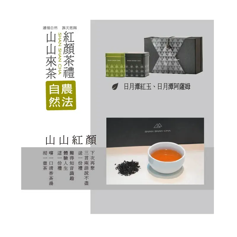 山山來茶紅顏禮盒