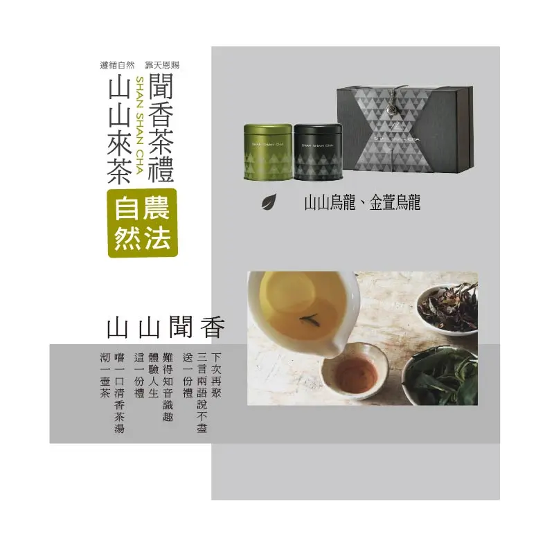 山山來茶聞香禮盒