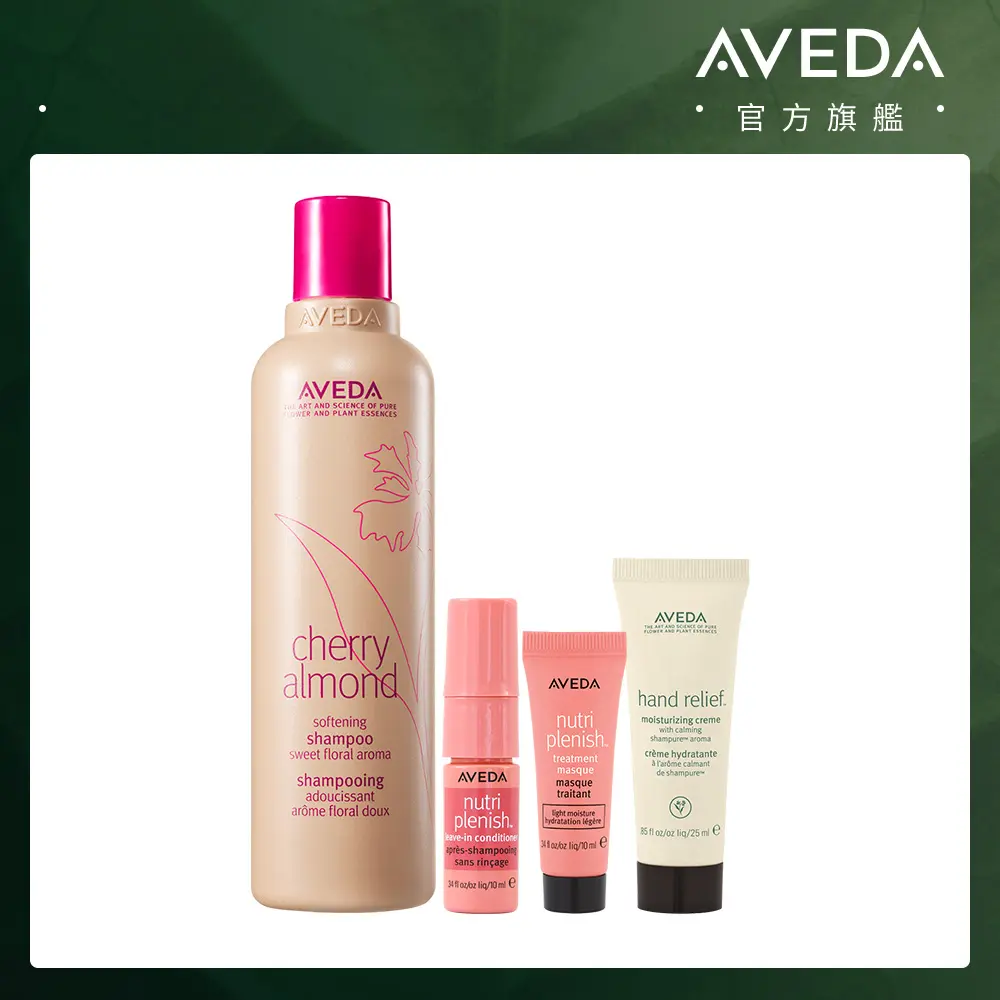 99限定▼AVEDA經典甜馨組