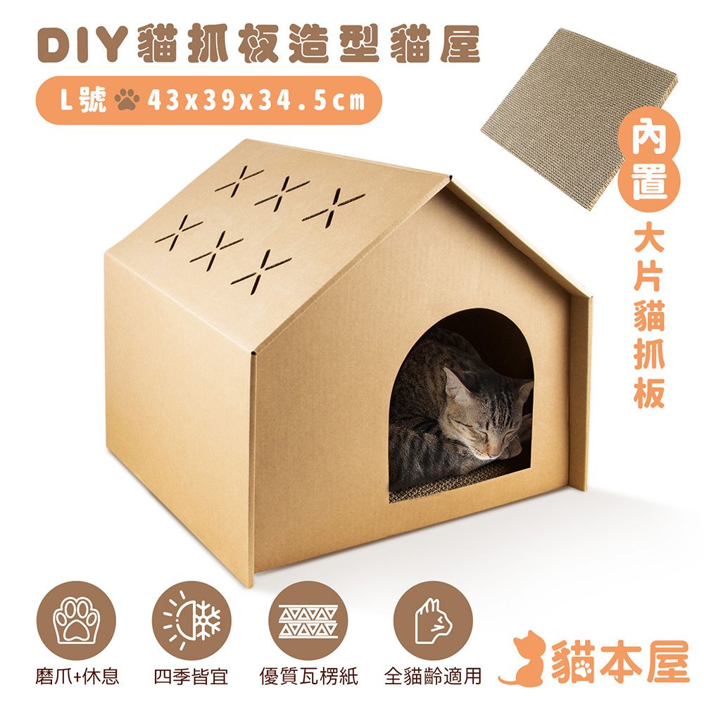 貓本屋 DIY貓抓板造型貓屋(L號)