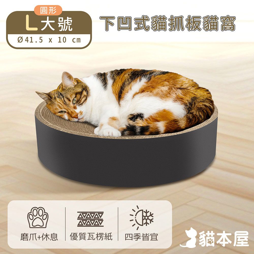 貓本屋 圓形下凹式貓抓板貓窩(L大號)