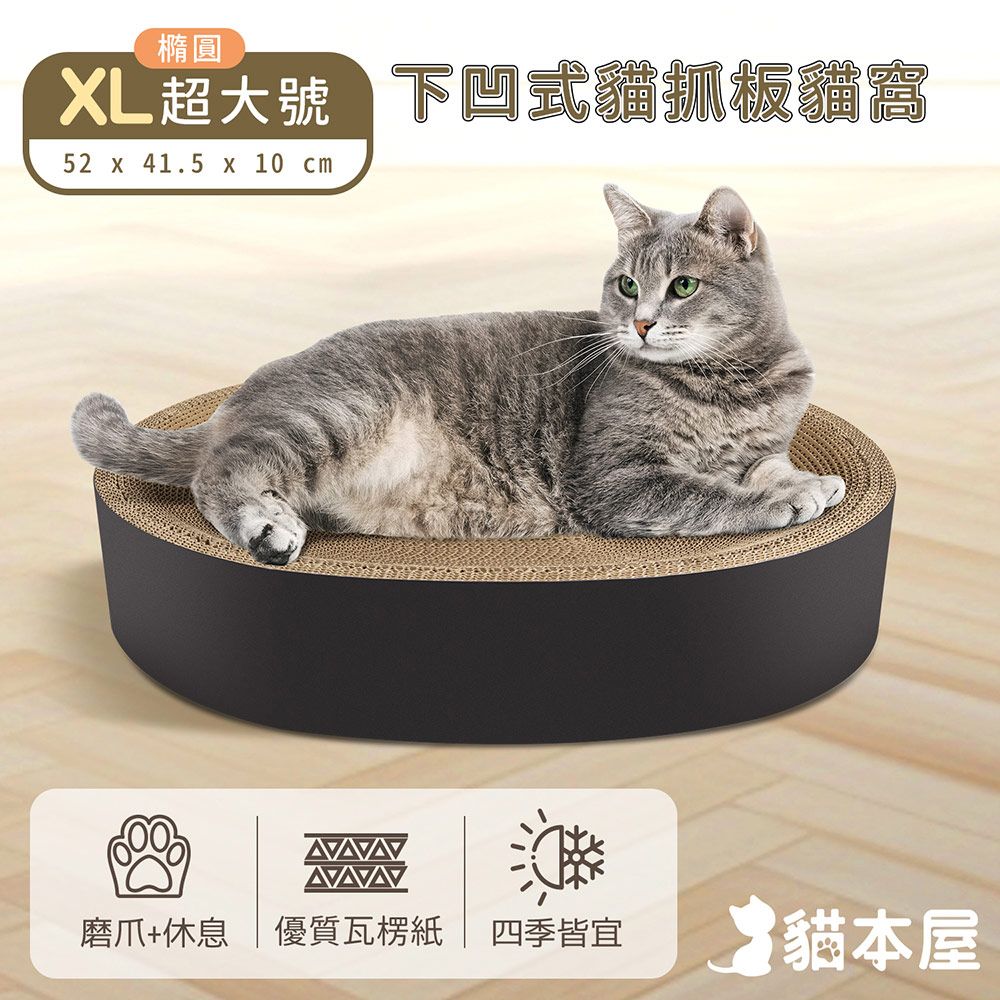 貓本屋 橢圓下凹式貓抓板貓窩(XL超大號)