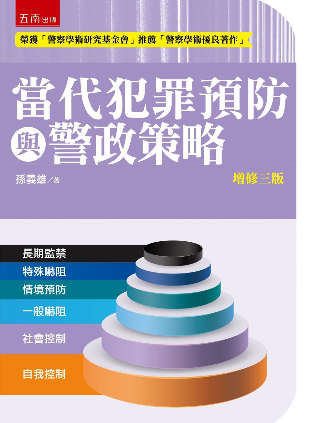 當代犯罪預防與警政策略 (增修第3版)