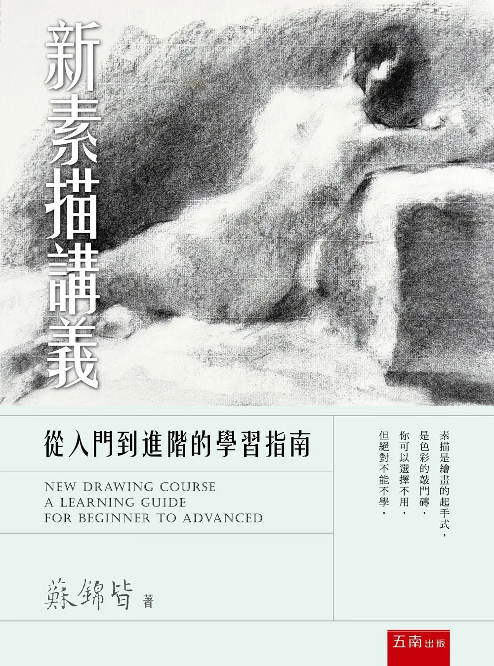 新素描講義: 從入門到進階的學習指南