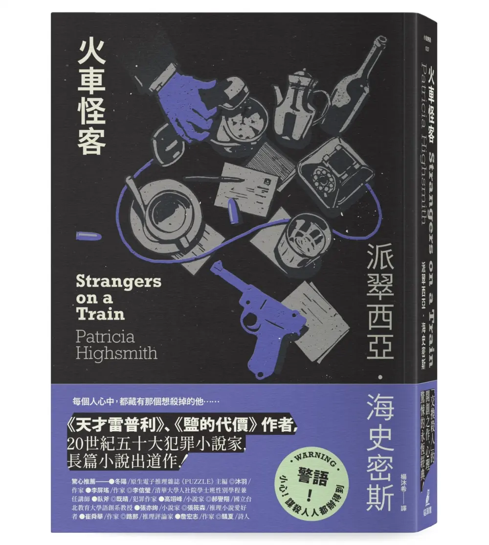 火車怪客 (海史密斯逝世30週年紀念版/限量附贈作者親繪「伴讀貓咪」精美藏書票)