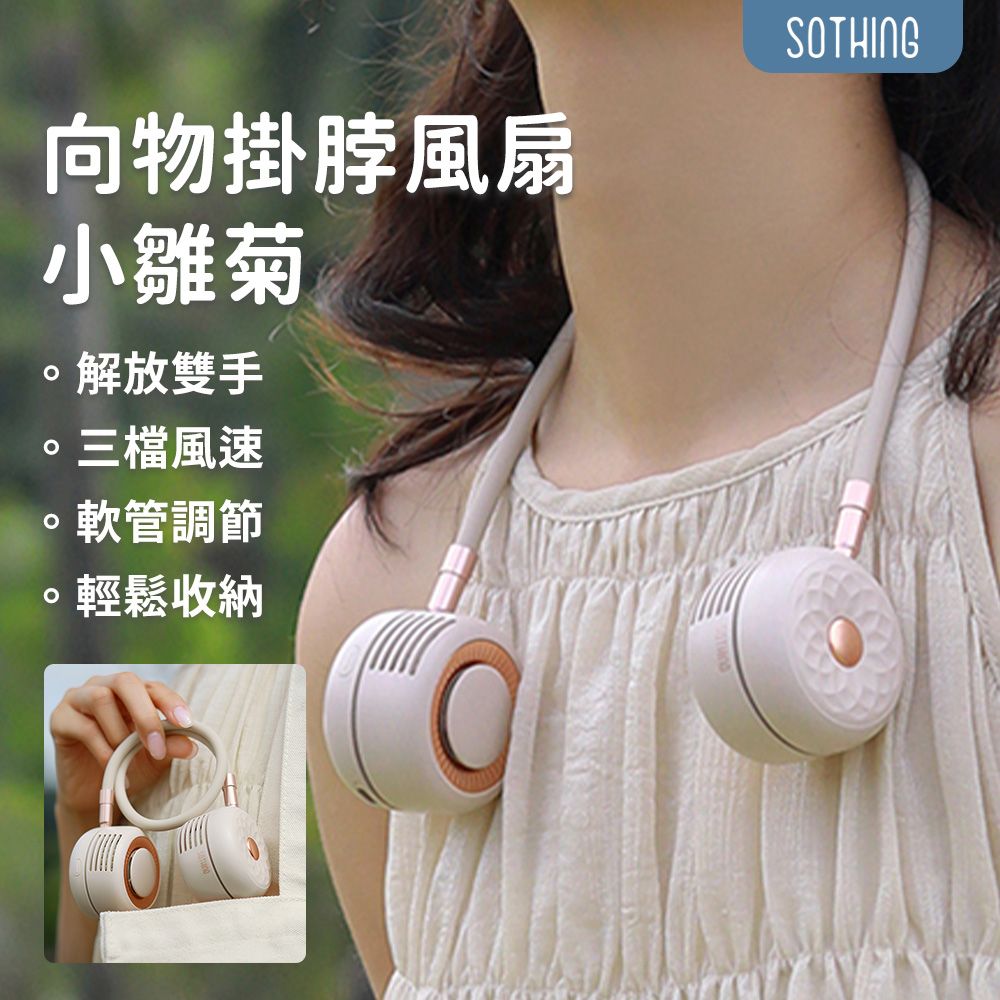 【SOTHING向物】掛脖風扇 小雛菊 可上飛機 掛頸風扇 頸掛扇 隨身風扇 無葉風扇 渦輪風扇 無線掛脖風扇