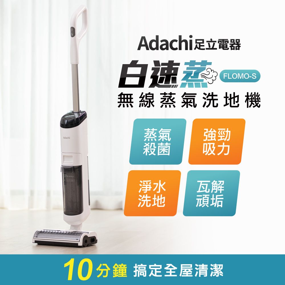 Adachi 足立電器 白速蒸 無線蒸氣洗地機 FLOMO-S