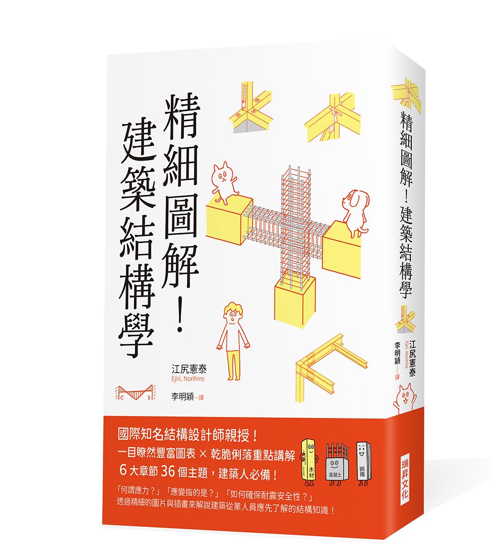 精細圖解! 建築結構學