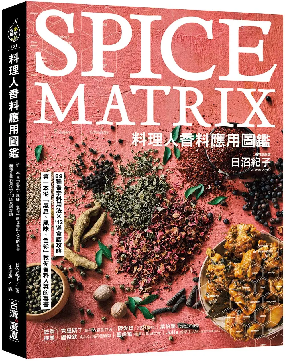 料理人香料應用圖鑑: 第一本從氣息、風味、色彩教你香料入菜的專書．89種香辛料用法×112道食譜攻略