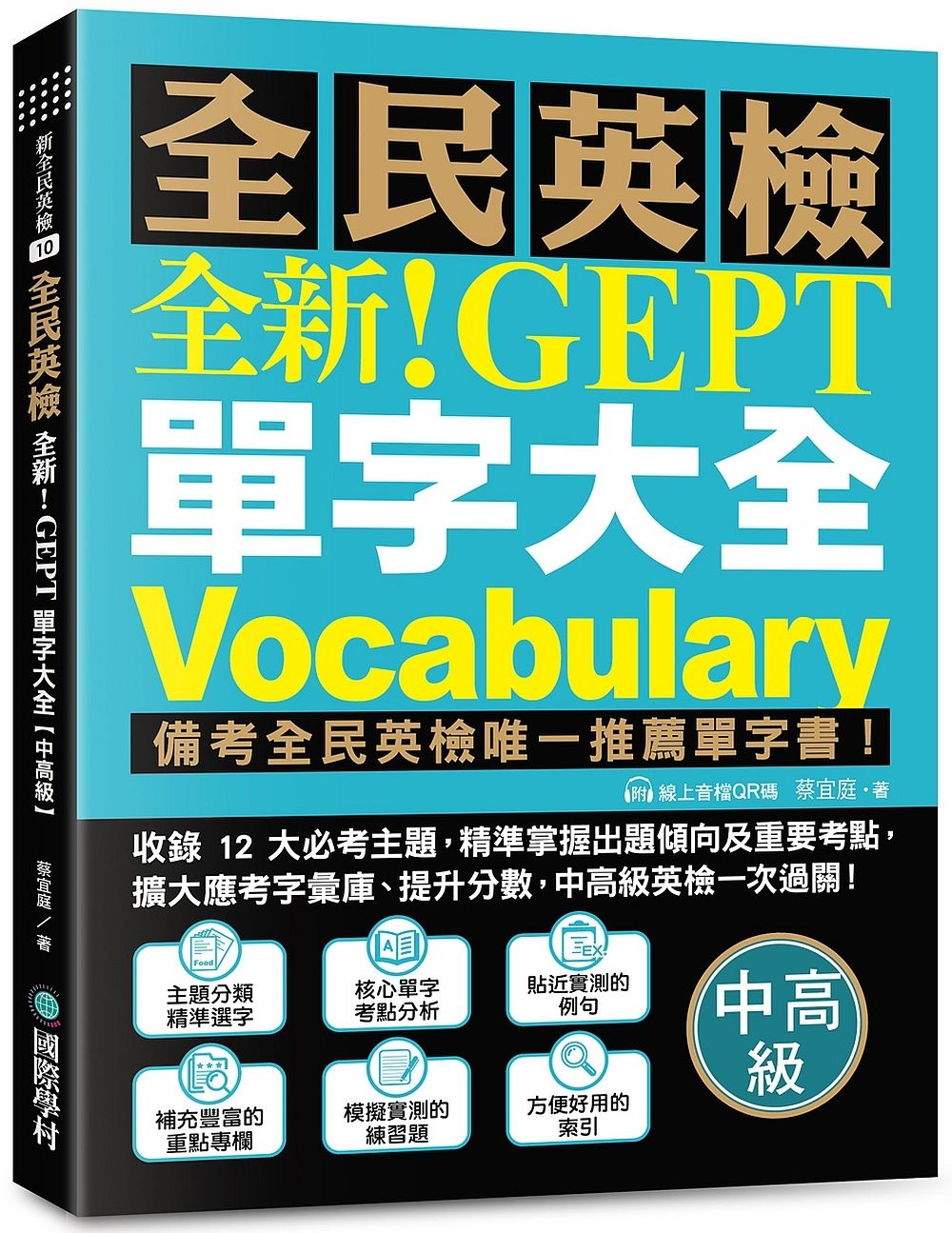 全新! NEW GEPT全民英檢單字大全 中高級: 備考全民英檢唯一推薦單字書! 收錄12大必考主題, 精準掌握出題傾向及重要考點, 擴大應考字彙庫、提升分數, 中高級英檢一次過關! (附線上音檔QR碼)