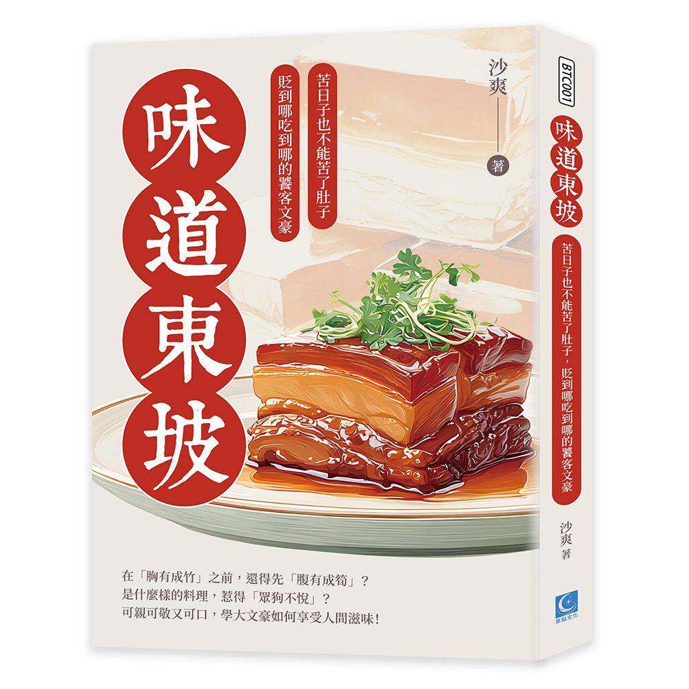 味道東坡: 苦日子也不能苦了肚子, 貶到哪吃到哪的饕客文豪