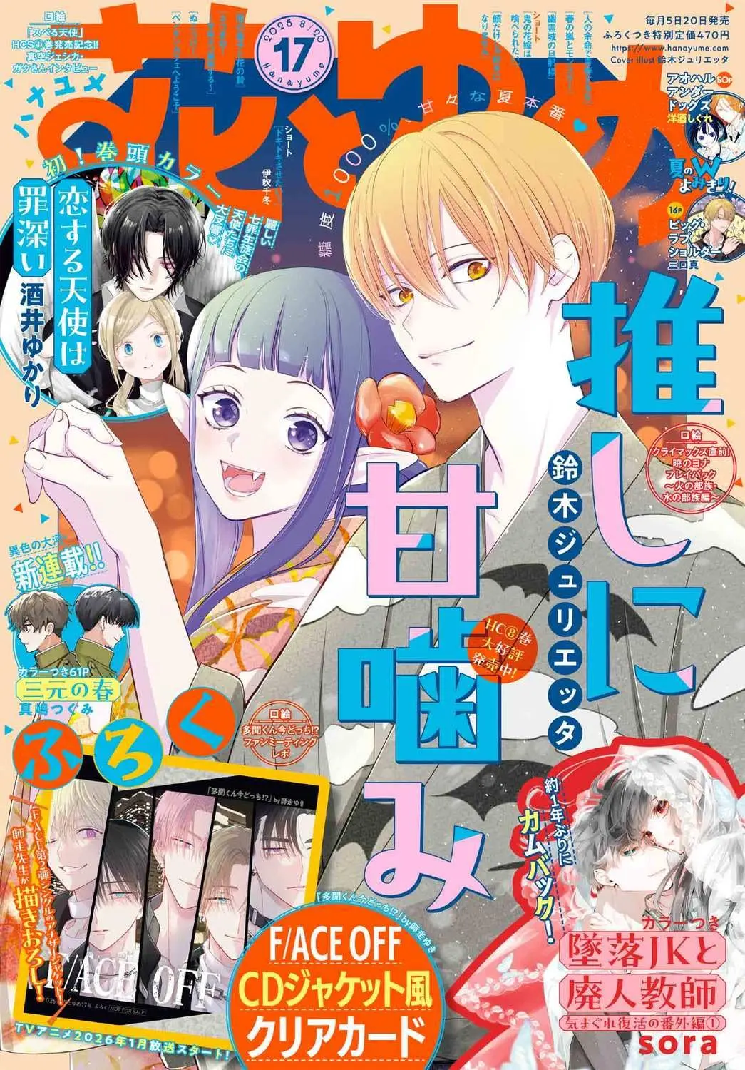 花とゆめ (8/20/2025/附現在的是哪一個多聞!?CD封面風透卡)