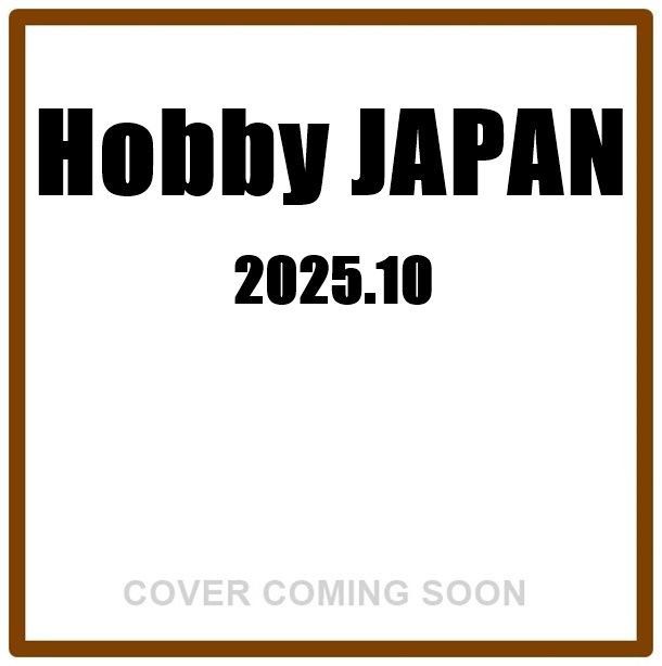 Hobby JAPANホビージャパン (10月/2025)
